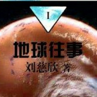 《三体1：地球往事》