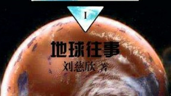 《三体1：地球往事》