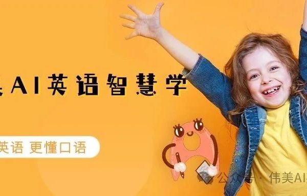 【伟美英语】从"哑巴英语"到自信演讲：我们用这5招让孩子逆袭