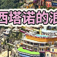 波西塔诺：地中海的彩色童话之旅