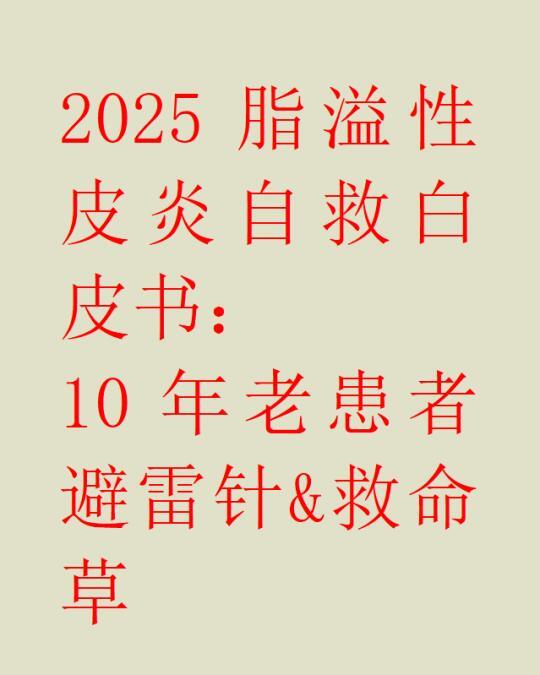 脂溢性皮炎自救指南
