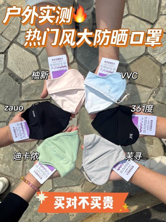 实测热门风大的防晒口罩！买对不买贵！