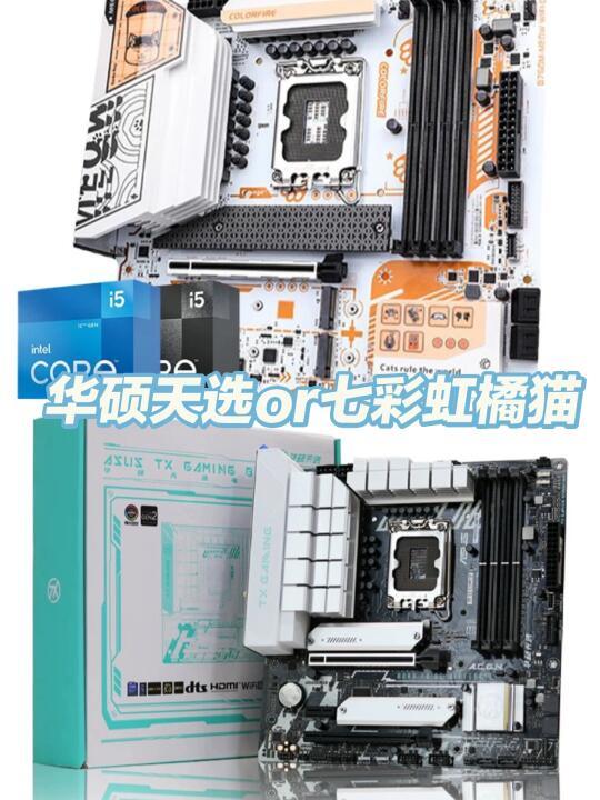 B760主板选华硕天选还是七彩虹橘猫？