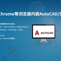 猿大师中间件 篇零：HTML网页内嵌AutoCAD/Solidworks/CATIA在线编辑2D/3D工程图纸
