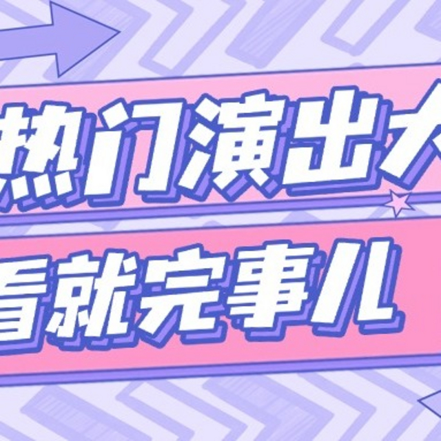 3月份狂欢派对推荐：全国热门演唱会集结（五）