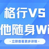 格行VS其他随身WiFi：谁家套餐不虚标？附万元赔付实测