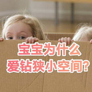 宝宝为什么钟爱到柜子，桌底狭小空间呢？