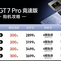 真我GT7 Pro竞速版再降200元，叠加国补优惠仅需2465元