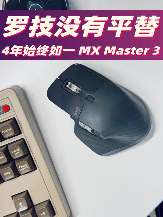 办公神器！用4年的罗技MX Master 3没有平替