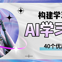 从零到精通：40个AI学习渠道全解析（2025最新版）