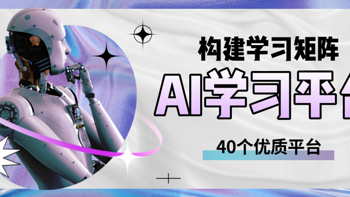 从零到精通：40个AI学习渠道全解析（2025最新版）