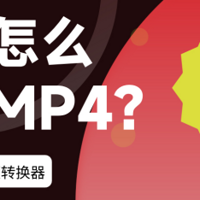 视频转MP4怎么转？盘点7种简单高效的转换工具（小白福利）