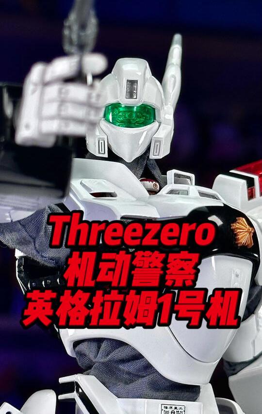 Threezero 机动警察 英格拉姆1号机