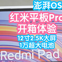 我终于有澎湃OS的平板了-Redmi Pad Pro 开箱体验。红米平板Pro