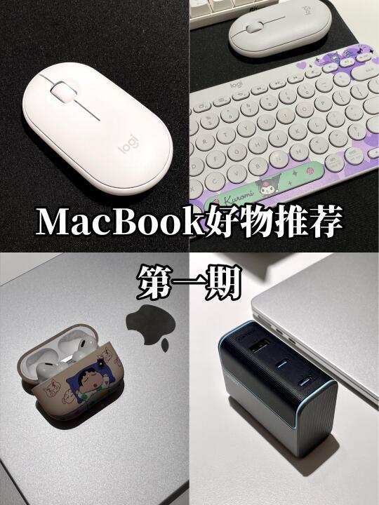 MacBook好物推荐 第一期