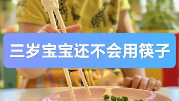 三岁宝宝如何自如的使用筷子？宝宝需要训练筷吗？