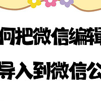 新手如何把微信编辑器内容导入到微信公众号？