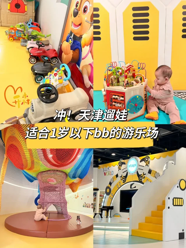 天津遛娃|小月龄宝宝可冲的室内游乐园