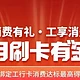 工行月月刷20！建行有水！平安300！广发速度报名！交行抽奖！