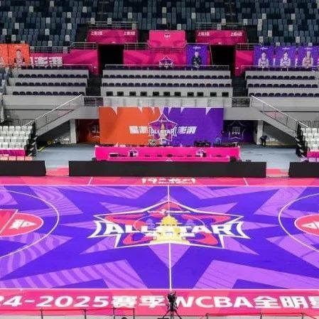 星潮澎湃｜2024-2025赛季WCBA全明星周末圆满落幕