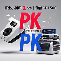 富士小俏印2 vs 佳能CP1500，该如何选择