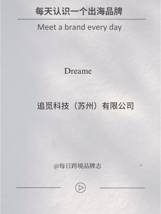 每天认识一个出海品牌｜Dreame