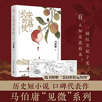 《长安的荔枝》，一骑红尘妃子笑具象化了