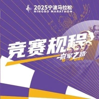 竞赛规程｜2025宁波马拉松