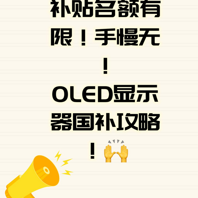 补贴名额有限！手慢无！OLED显示器国补攻略！🙌