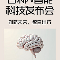 吉利AI智能科技发布会