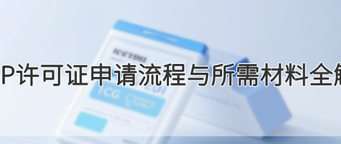 ICP增值业务许可证申请网站源码下载