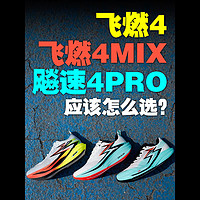 【飞燃4/飞燃4MIX/飚速4PRO】怎么选？