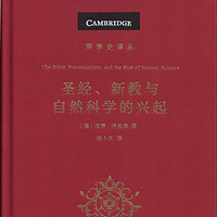 《圣经、新教与自然科学的兴起》——从神学婢女到独立范式