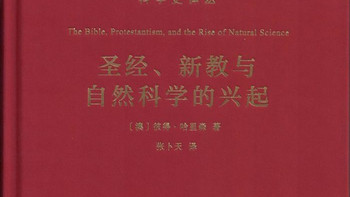 《圣经、新教与自然科学的兴起》——从神学婢女到独立范式