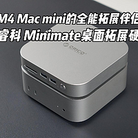 Mac mini扩容居然这么简单——奥睿科Minimate桌面拓展硬盘评测