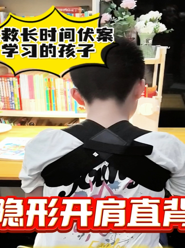 拯救长时间不忘学习的孩子，隐形开肩直背，远离肩颈问题！