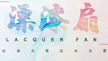 女神节限定：一把漆扇，取悦自己