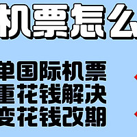 拯救留子钱包，这样买机票立省1000多！