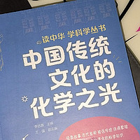 很不错的《中国传统文化的化学之光》