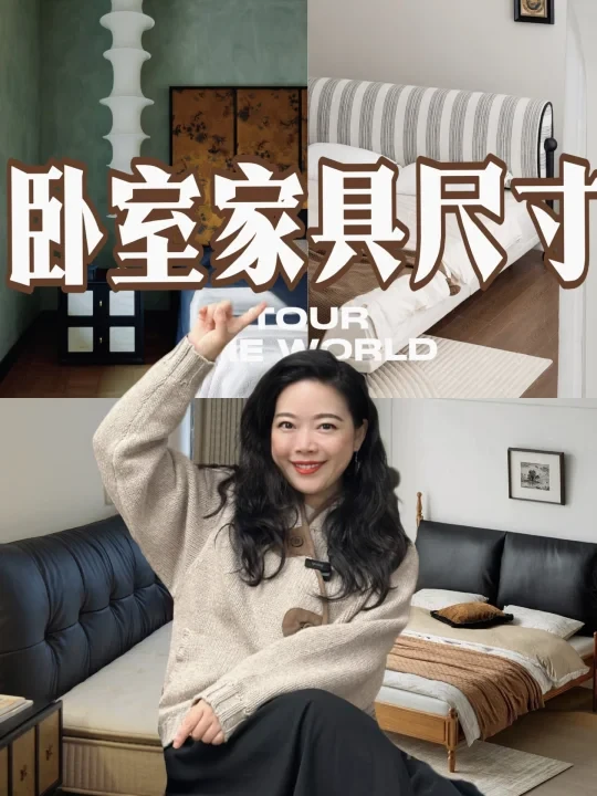 卧室家具最容易错的5个尺寸！（附家具清单）