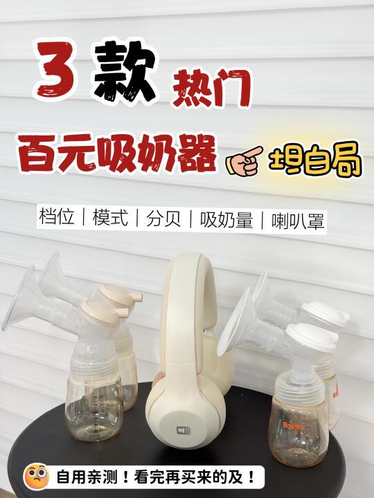3款热门吸奶器红黑榜❗️买错=花冤枉钱