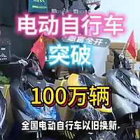 最新以旧换新！电动自行车2月突破100万辆。