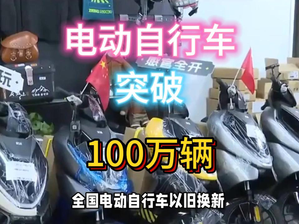 最新以旧换新！电动自行车2月突破100万辆。