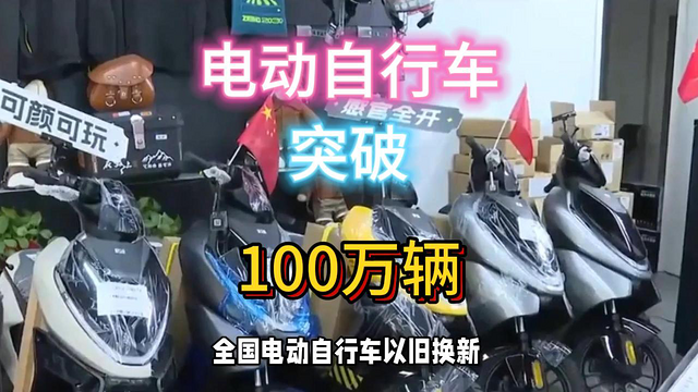 最新以旧换新！电动自行车2月突破100万辆。