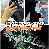 Find X8 Ultra 真长这么丑？