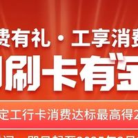 工商银行月月刷活动最高可领20元立减金。