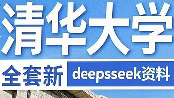 清华大学DeepSeek详细使用教程共6版免费下载