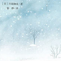 《雪国》：爱情与死亡的绝美交织！