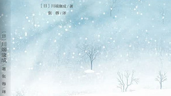 《雪国》：爱情与死亡的绝美交织！