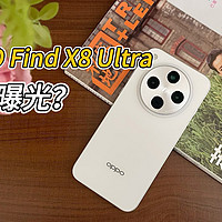 OPPO Find X8 Ultra真机曝光？假的